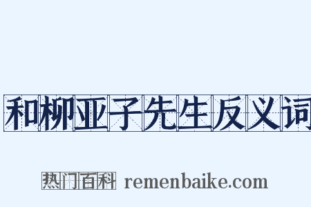 和柳亚子先生反义词是什么意思的图片